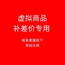 用于补拍运费/商品差价（无需发货）